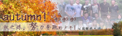 向着秋天奔跑吧，少年！autumn！go go go!